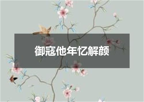 御寇他年忆解颜