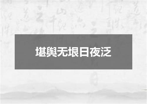 堪舆无垠日夜泛