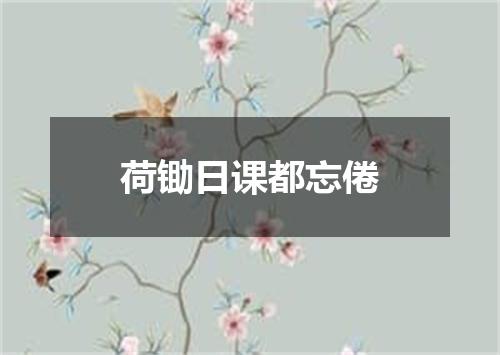 荷锄日课都忘倦