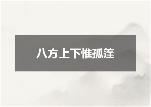 八方上下惟孤篷