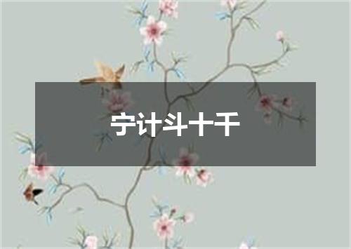 宁计斗十千