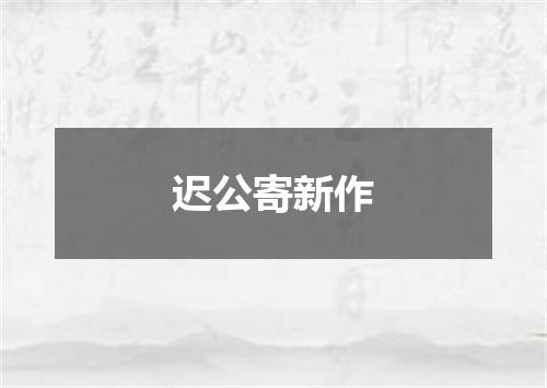 迟公寄新作