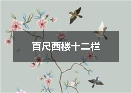 百尺西楼十二栏