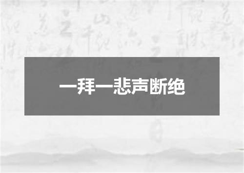 一拜一悲声断绝