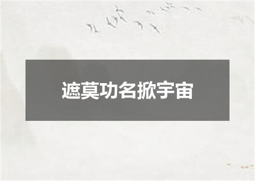 遮莫功名掀宇宙