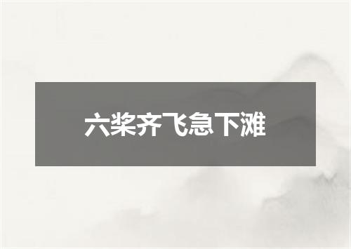 六桨齐飞急下滩