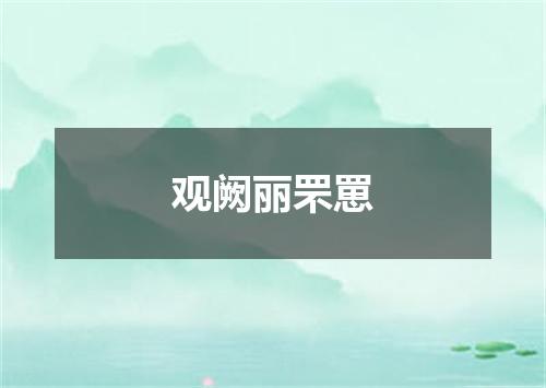 观阙丽罘罳