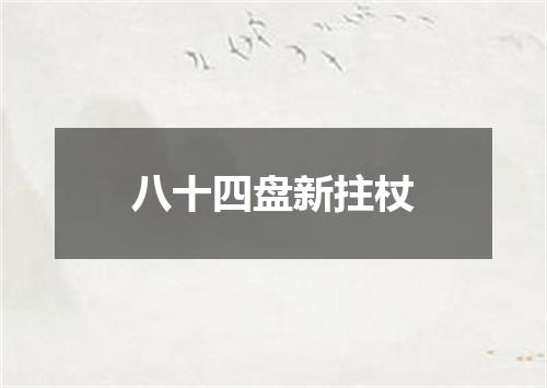 八十四盘新拄杖