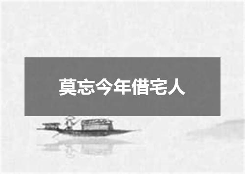 莫忘今年借宅人