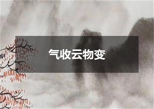 气收云物变