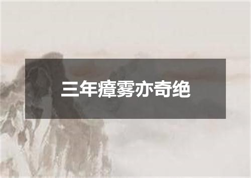 三年瘴雾亦奇绝