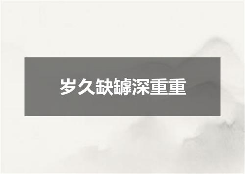 岁久缺罅深重重