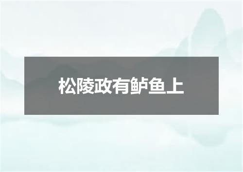 松陵政有鲈鱼上