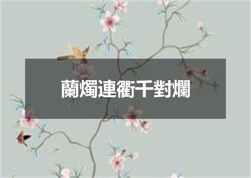 蘭燭連衢千對爛