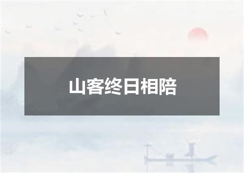 山客终日相陪