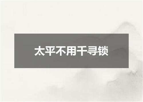 太平不用千寻锁