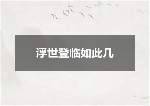 浮世登临如此几