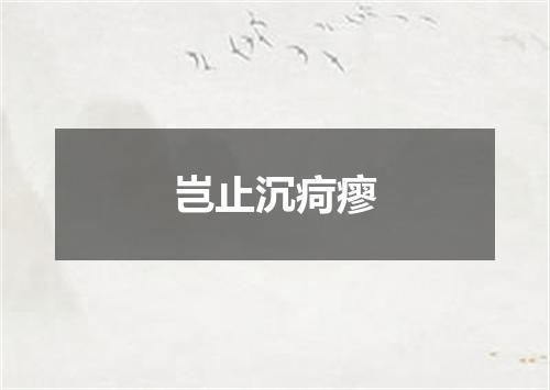 岂止沉疴瘳