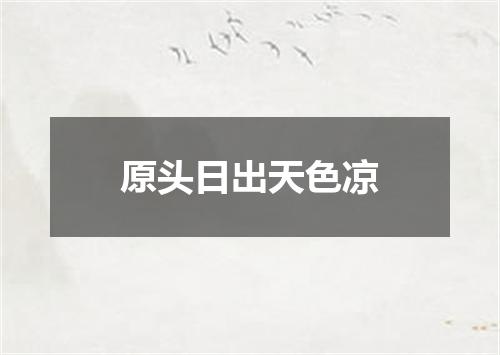 原头日出天色凉