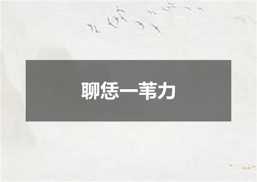 聊恁一苇力