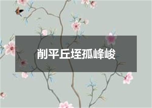 削平丘垤孤峰峻