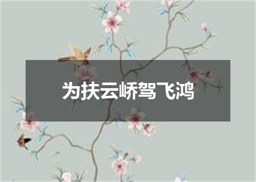 为扶云峤驾飞鸿