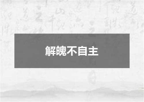 解魄不自主