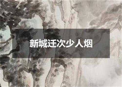 新城迁次少人烟