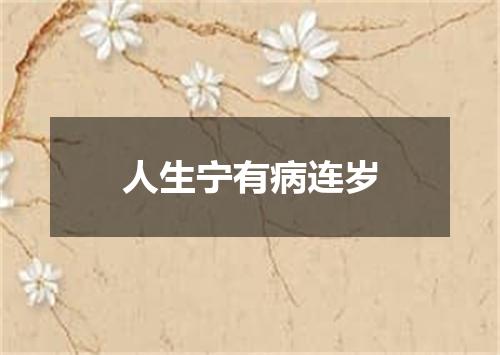 人生宁有病连岁