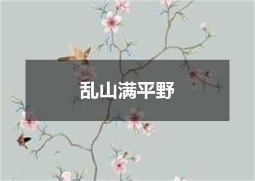 乱山满平野