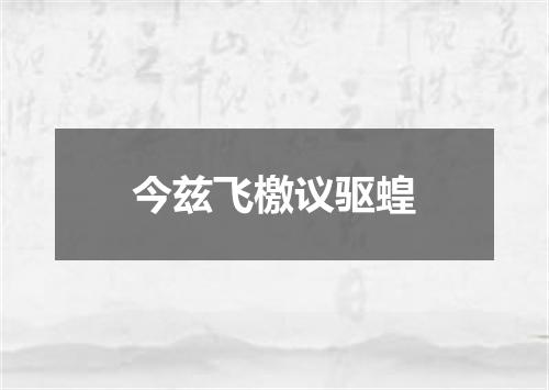 今兹飞檄议驱蝗