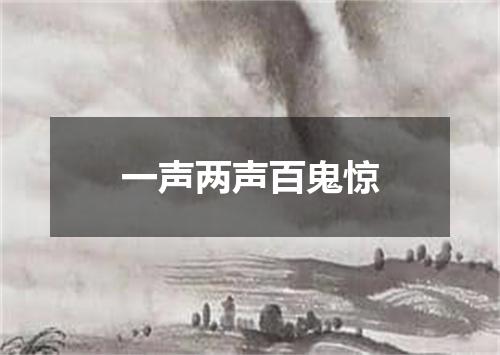 一声两声百鬼惊