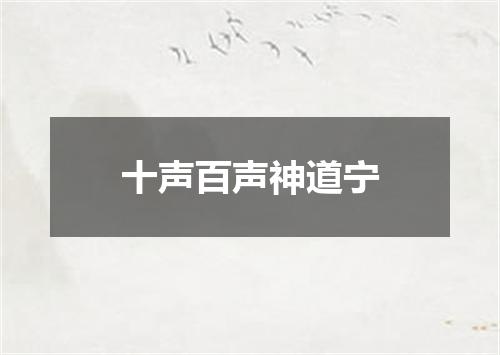 十声百声神道宁