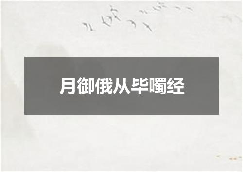 月御俄从毕噣经