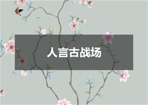 人言古战场