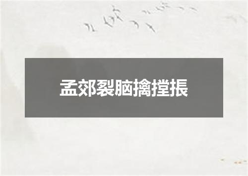 孟郊裂脑擒摚掁