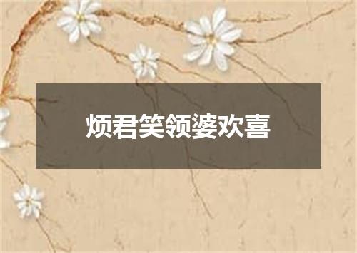 烦君笑领婆欢喜
