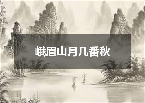 峨眉山月几番秋