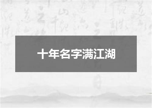 十年名字满江湖