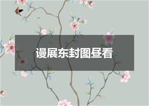 谩展东封图昼看