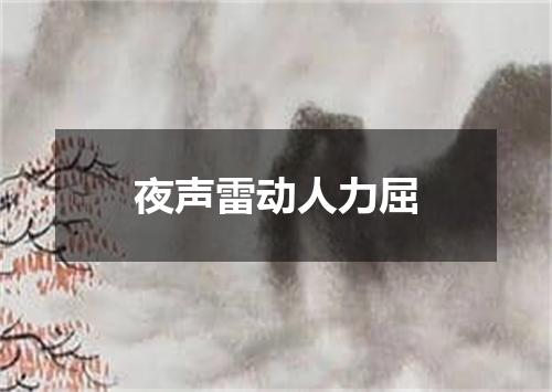 夜声雷动人力屈