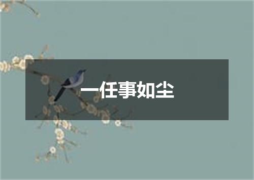 一任事如尘