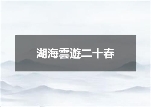 湖海雲遊二十春