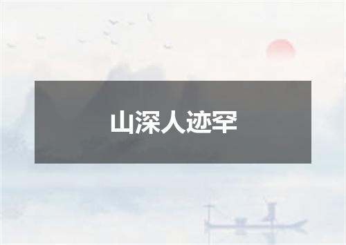 山深人迹罕