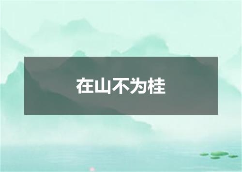 在山不为桂