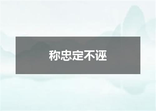 称忠定不诬