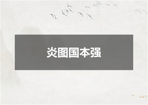 炎图国本强