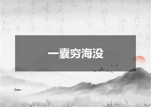 一囊穷海没