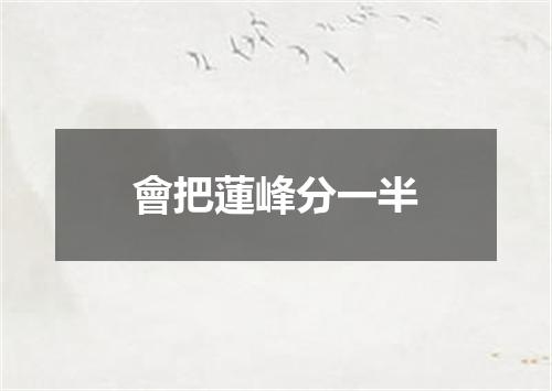 會把蓮峰分一半