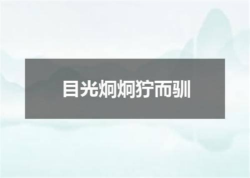 目光炯炯狞而驯